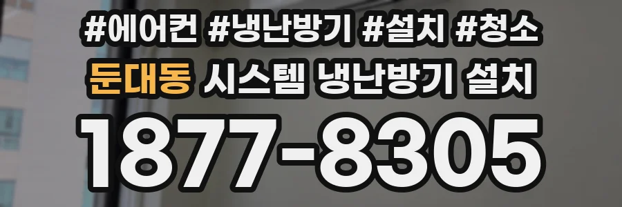 둔대동 시스템 냉난방기 설치