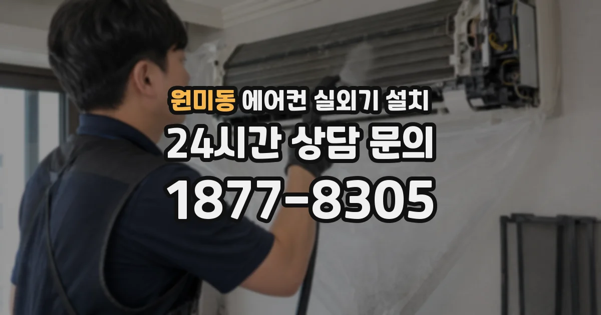 원미동 에어컨 실외기 설치