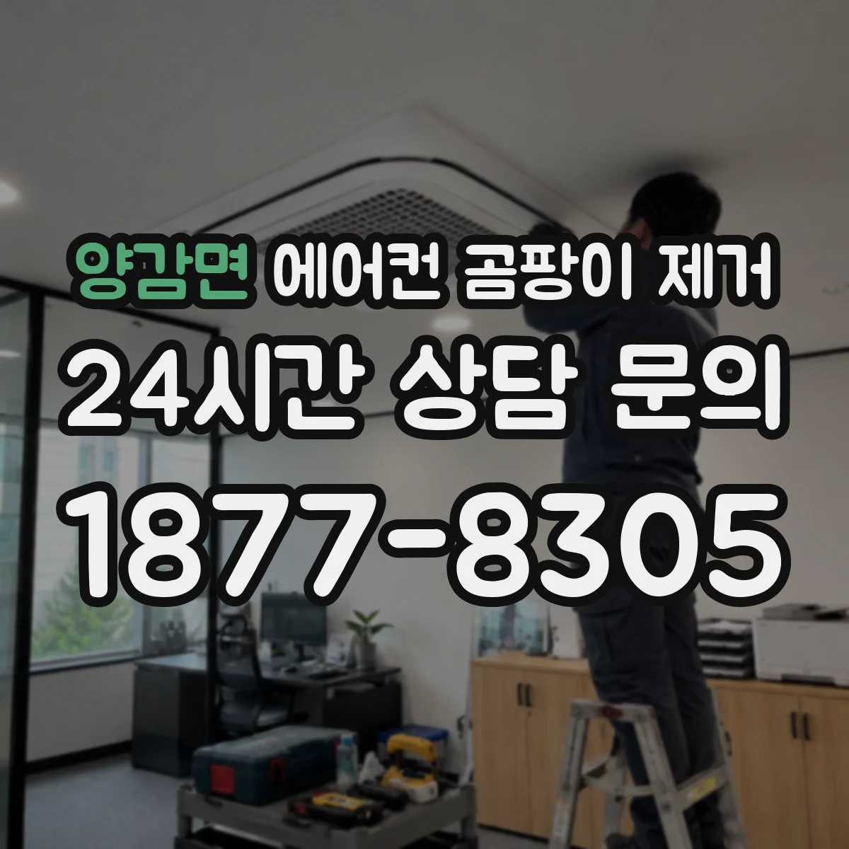 양감면 에어컨 곰팡이 제거