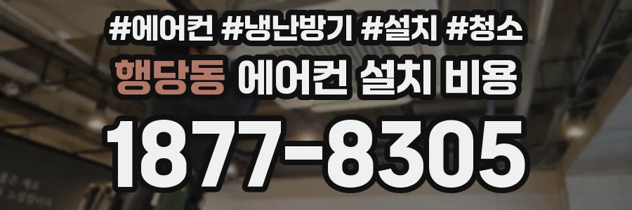 행당동 에어컨 설치 비용