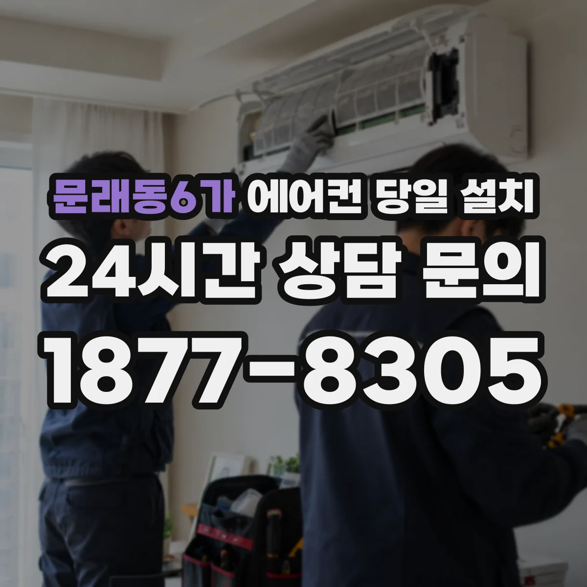 문래동6가 에어컨 당일 설치