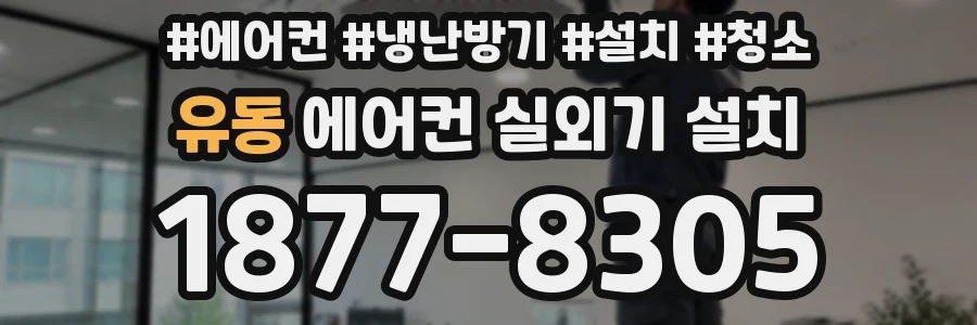 유동 에어컨 실외기 설치