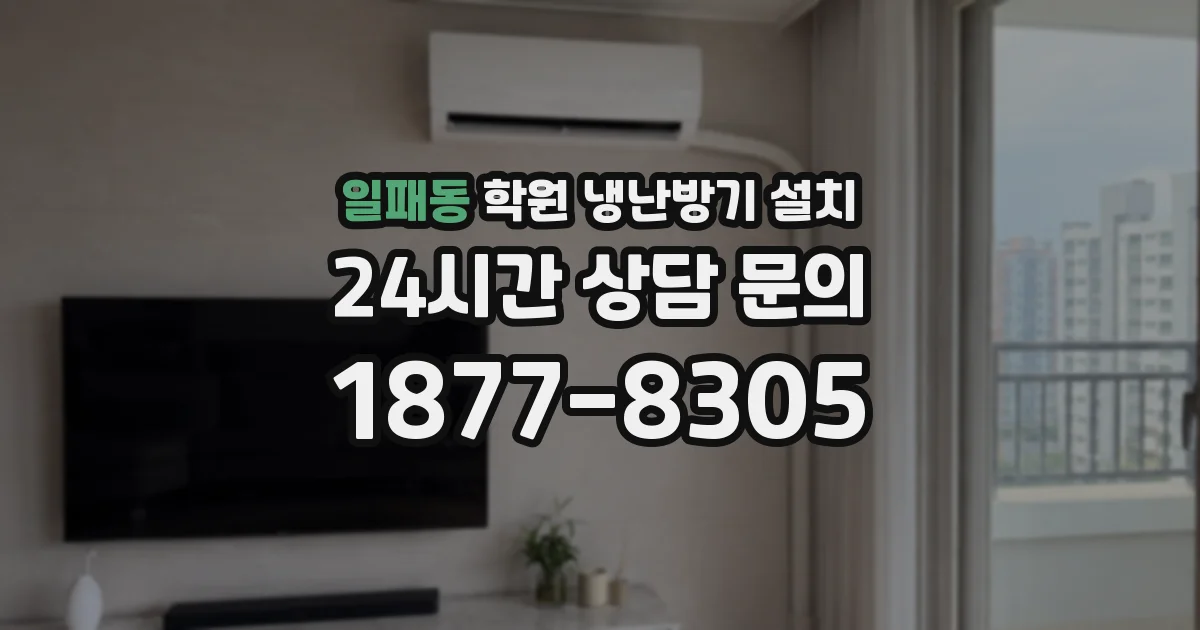일패동 학원 냉난방기 설치