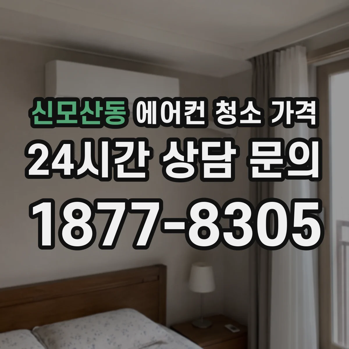 신모산동 에어컨 청소 가격
