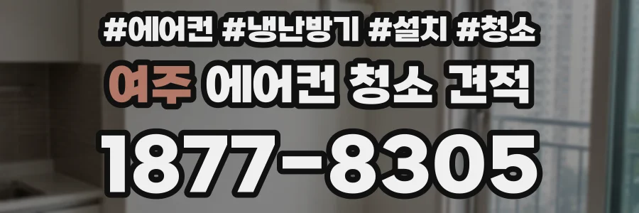 여주 에어컨 청소 견적