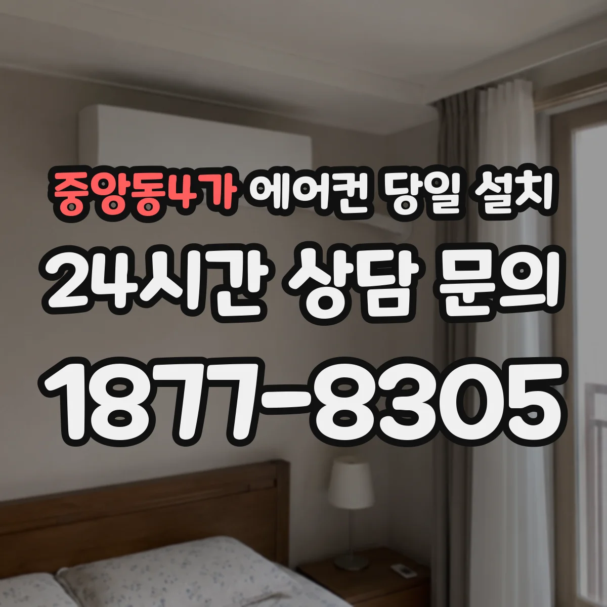 중앙동4가 에어컨 당일 설치