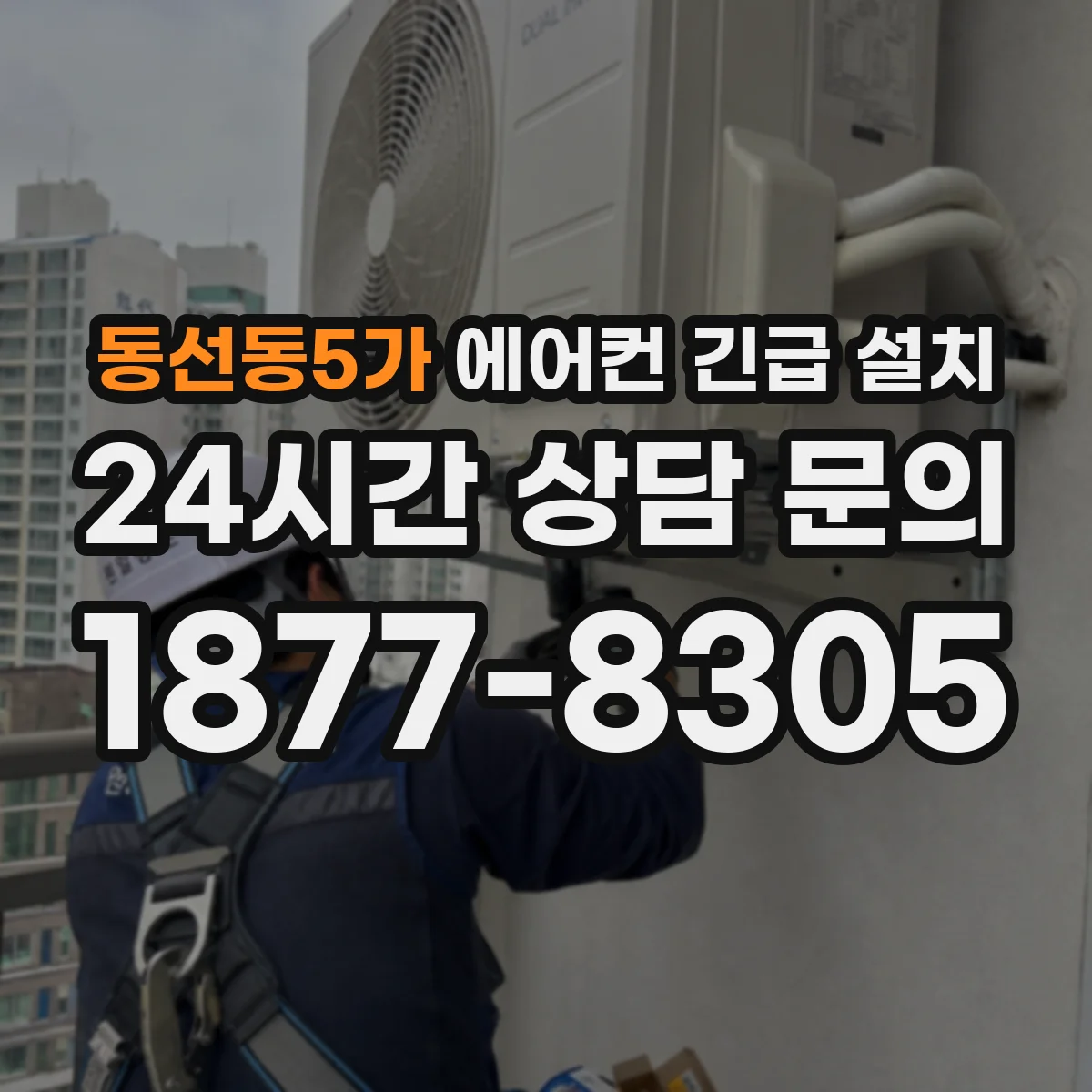 동선동5가 에어컨 긴급 설치