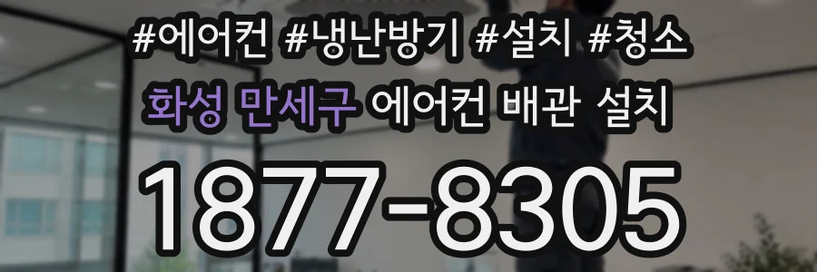 화성 만세구 에어컨 배관 설치