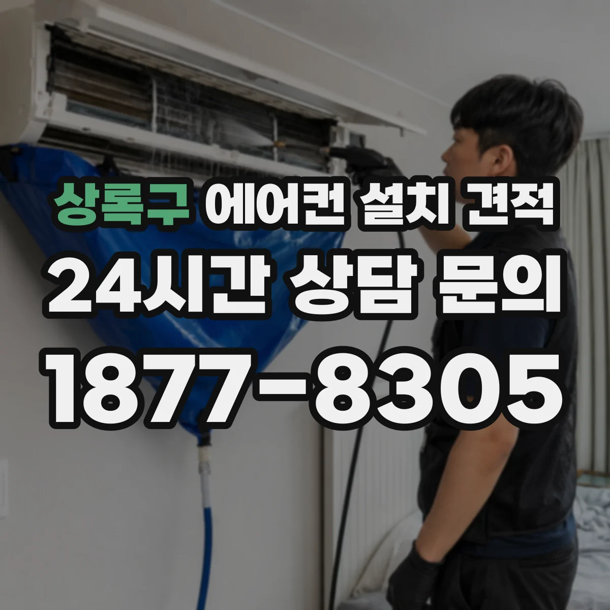 상록구 에어컨 설치 견적