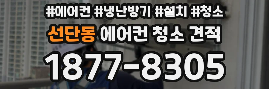선단동 에어컨 청소 견적
