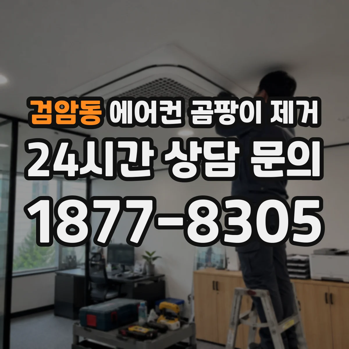 검암동 에어컨 곰팡이 제거