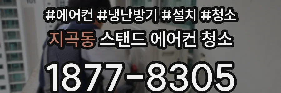지곡동 스탠드 에어컨 청소