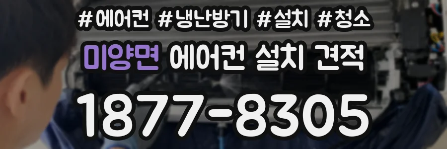 미양면 에어컨 설치 견적