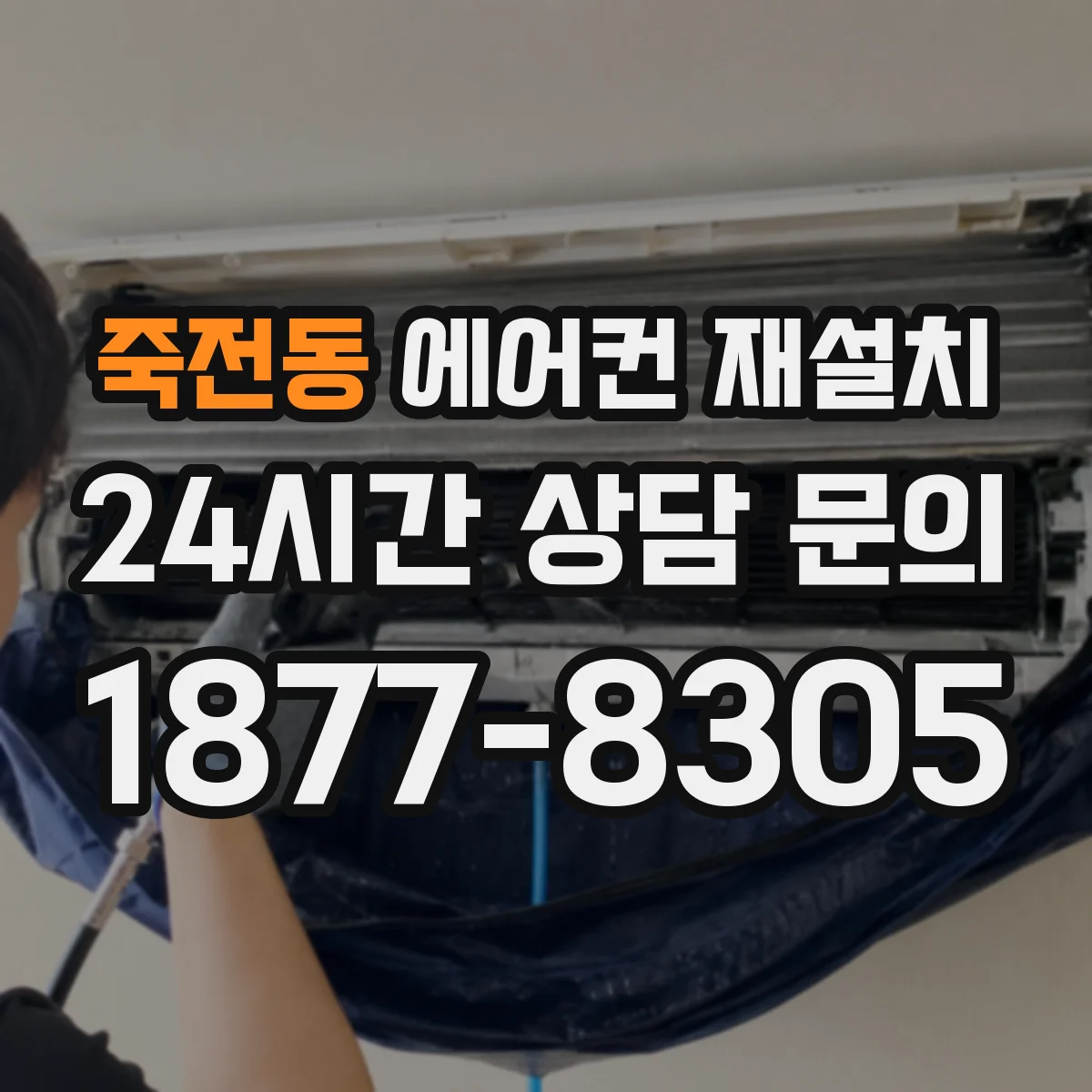 죽전동 에어컨 재설치