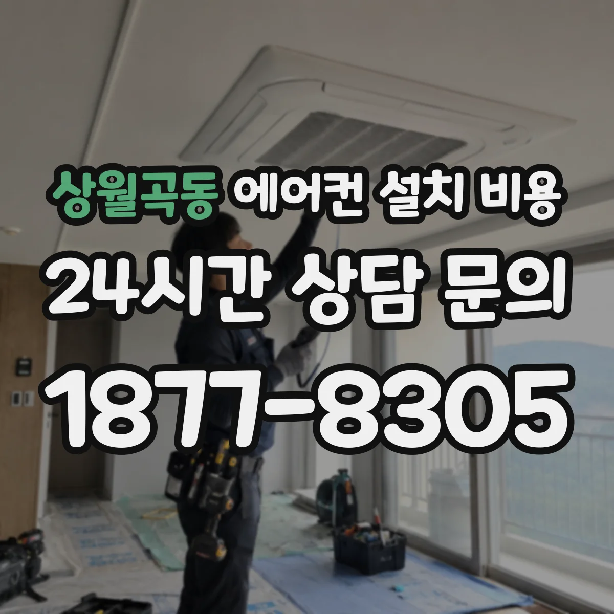 상월곡동 에어컨 설치 비용