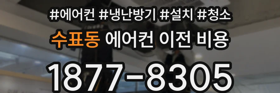 수표동 에어컨 이전 비용