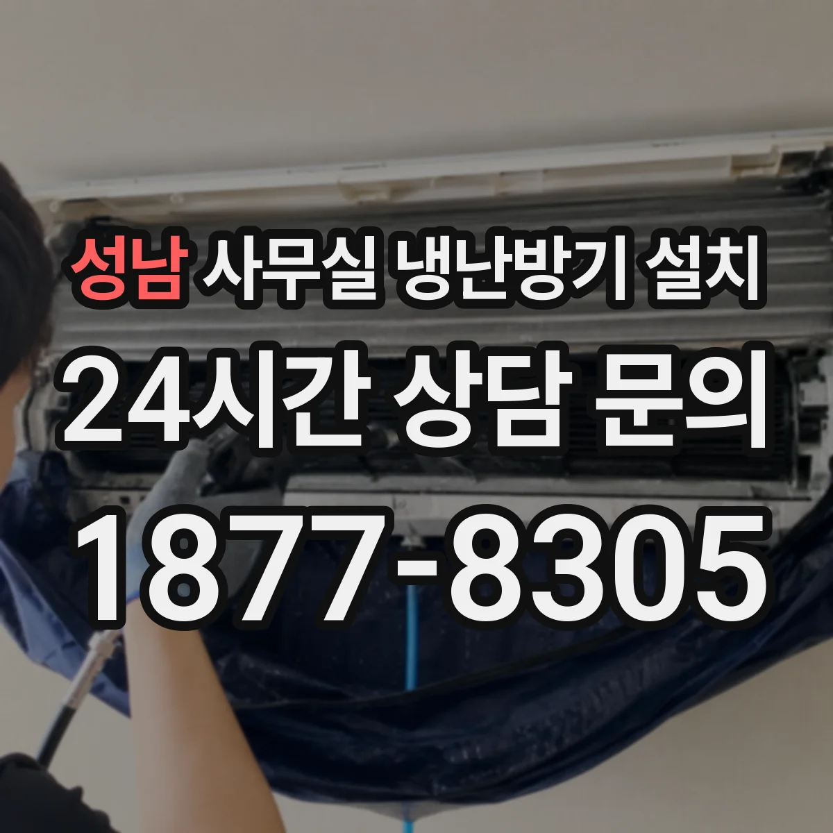 성남 사무실 냉난방기 설치
