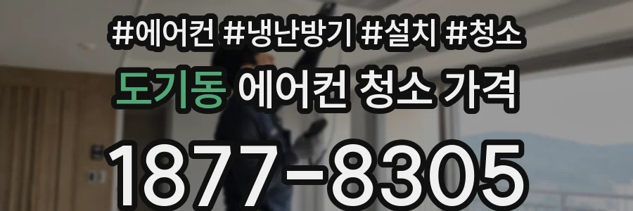 도기동 에어컨 청소 가격