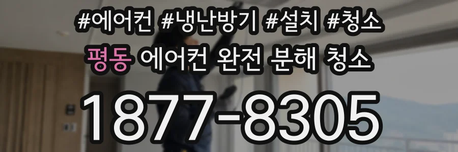 평동 에어컨 완전 분해 청소