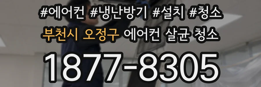 부천시 오정구 에어컨 살균 청소