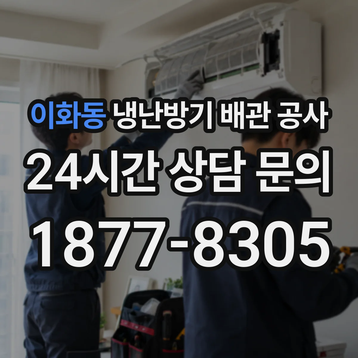 이화동 냉난방기 배관 공사
