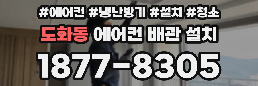 도화동 에어컨 배관 설치