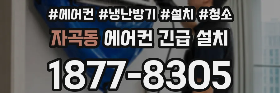 자곡동 에어컨 긴급 설치