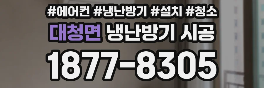대청면 냉난방기 시공