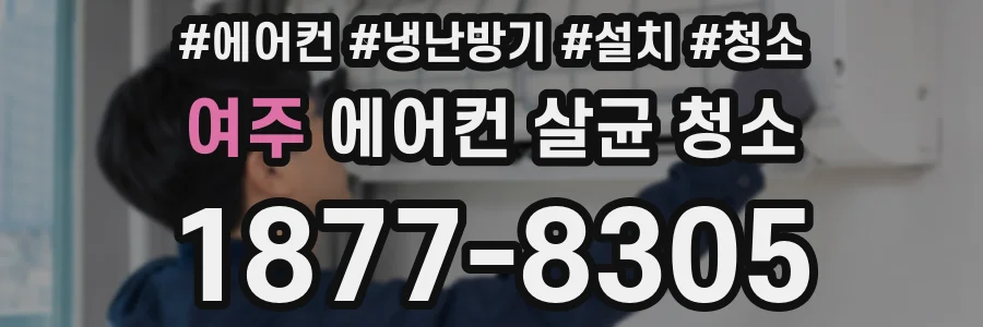 여주 에어컨 살균 청소
