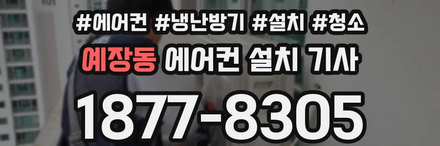 예장동 에어컨 설치 기사