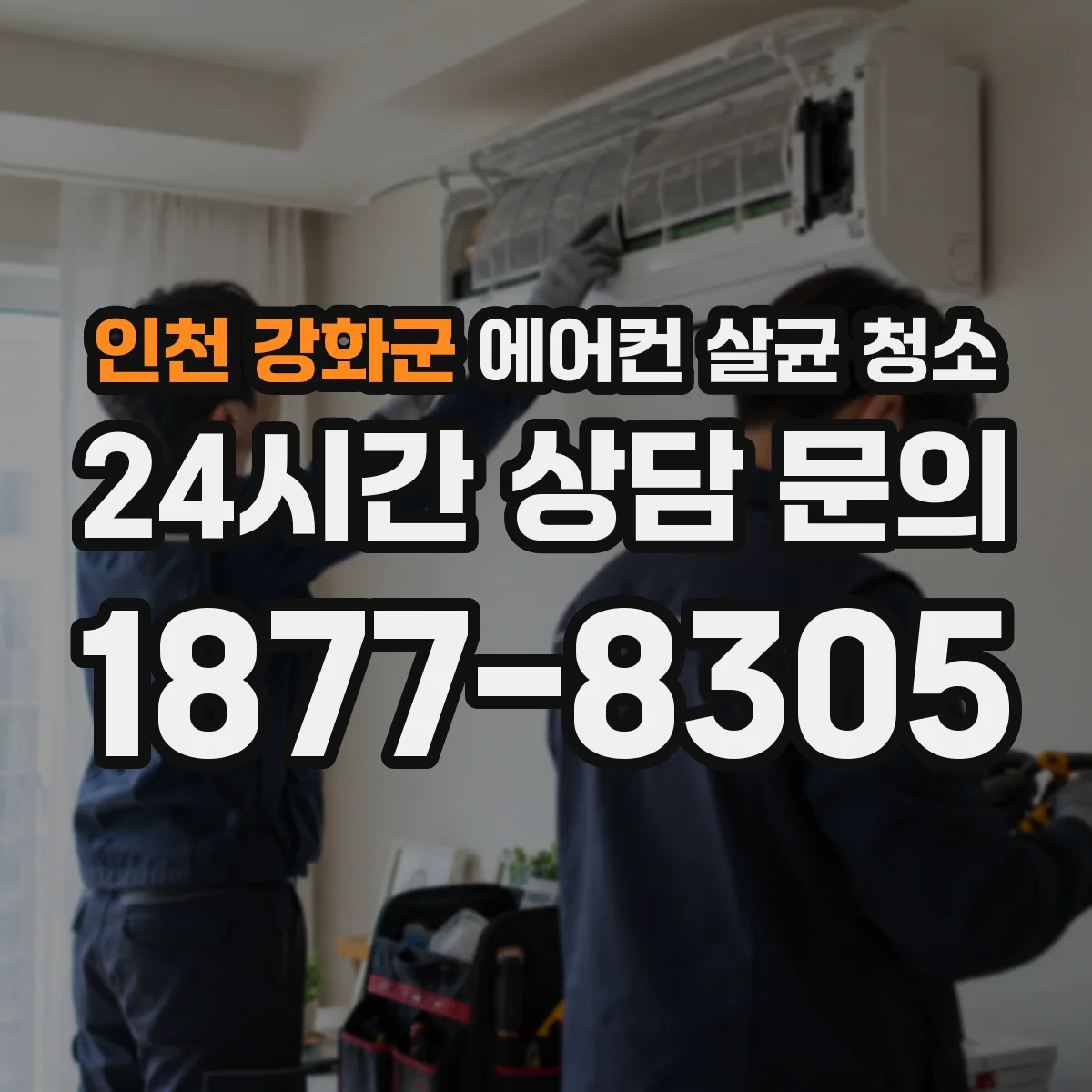 인천 강화군 에어컨 살균 청소