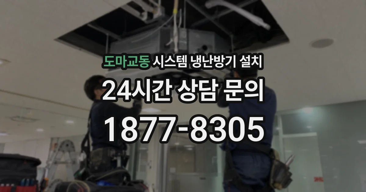 도마교동 시스템 냉난방기 설치