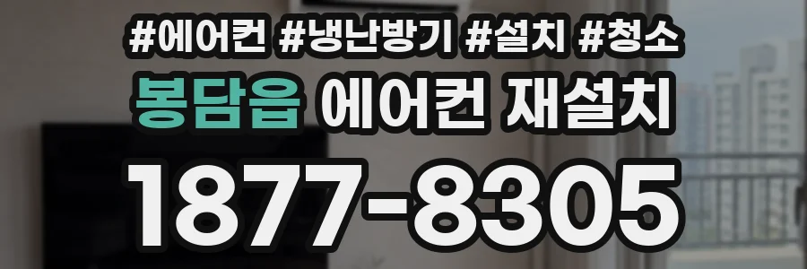 봉담읍 에어컨 재설치