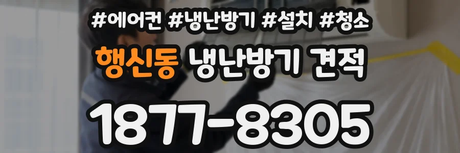 행신동 냉난방기 견적