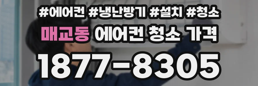 매교동 에어컨 청소 가격