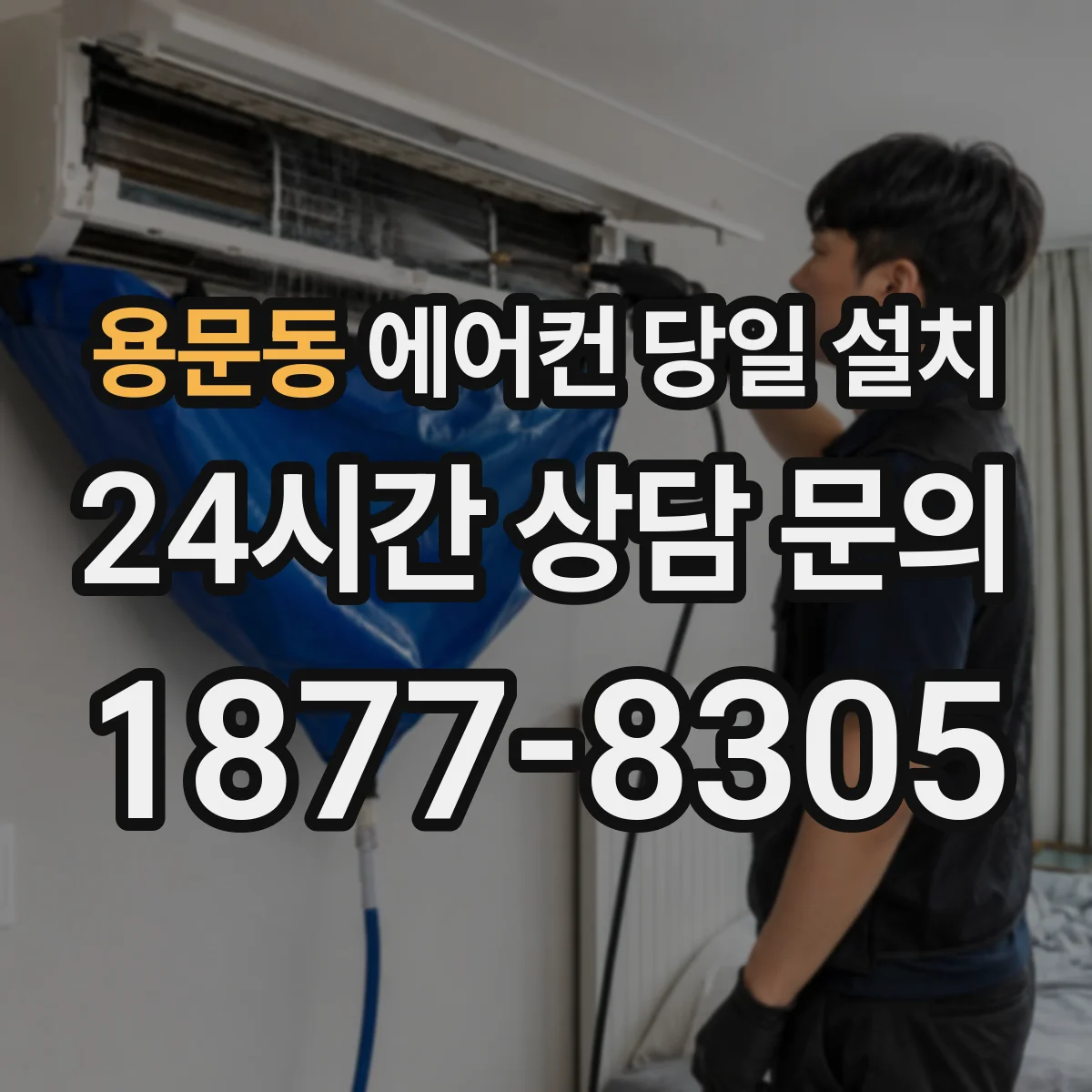 용문동 에어컨 당일 설치