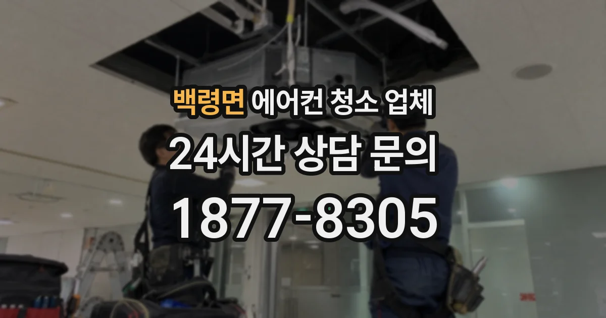 백령면 에어컨 청소 업체