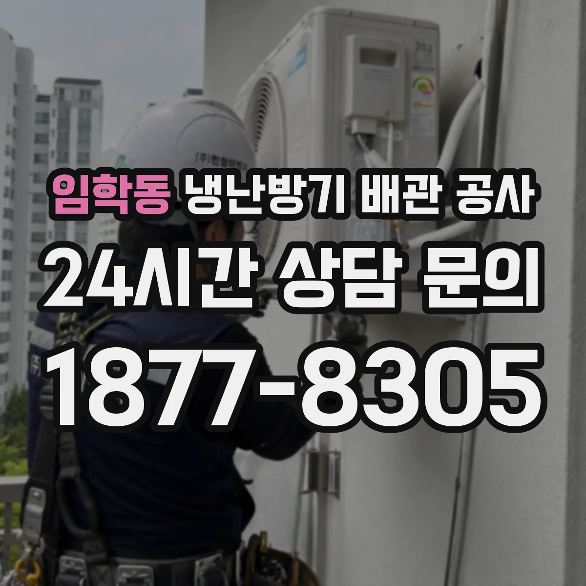 임학동 냉난방기 배관 공사