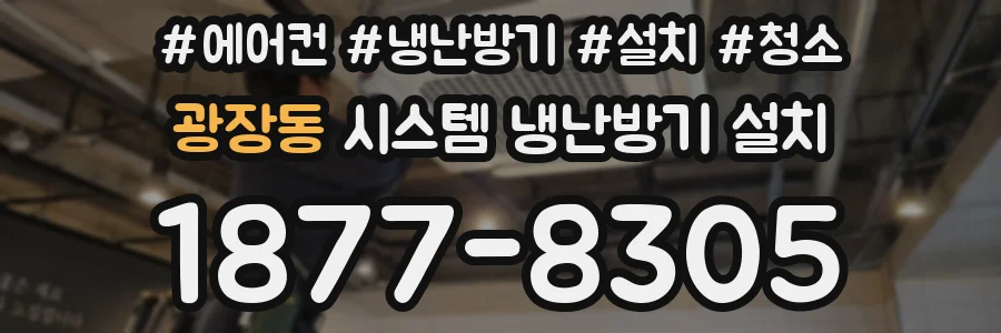 광장동 시스템 냉난방기 설치