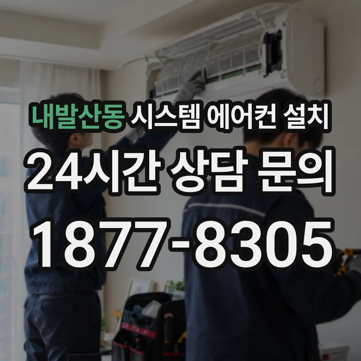 내발산동 시스템 에어컨 설치