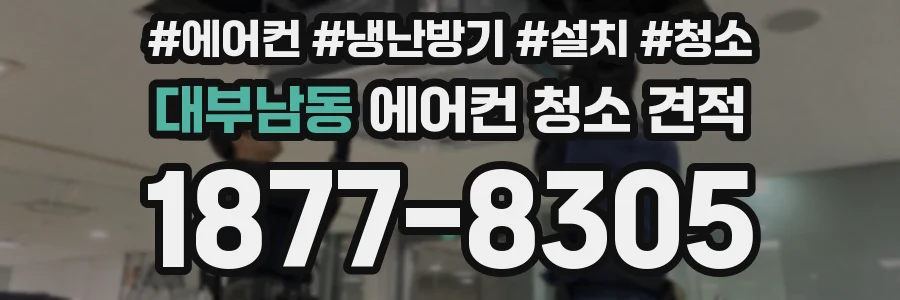 대부남동 에어컨 청소 견적