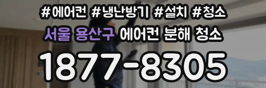 서울 용산구 에어컨 분해 청소