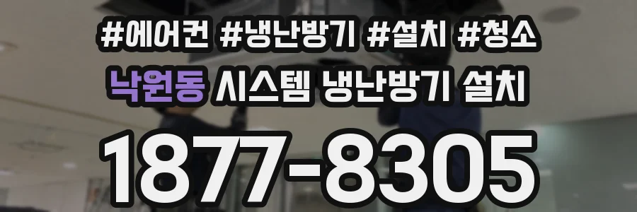 낙원동 시스템 냉난방기 설치