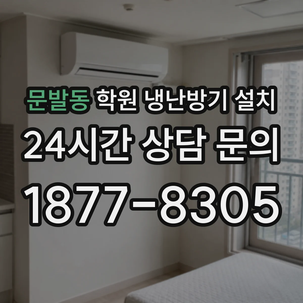 문발동 학원 냉난방기 설치