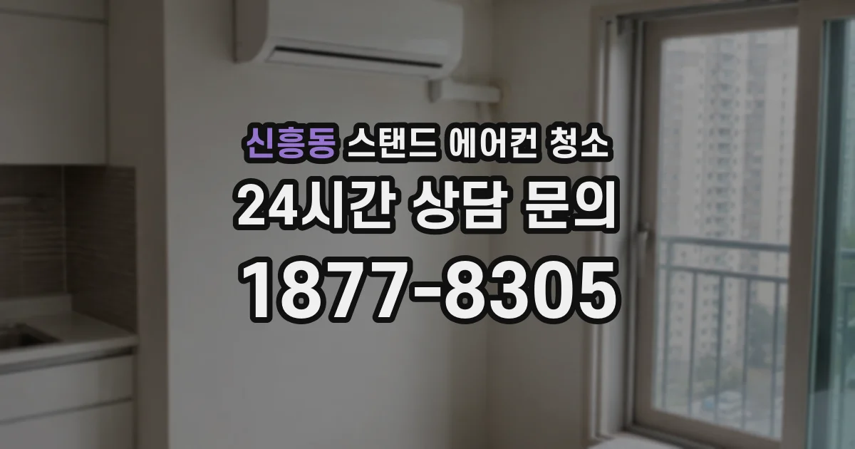 신흥동 스탠드 에어컨 청소
