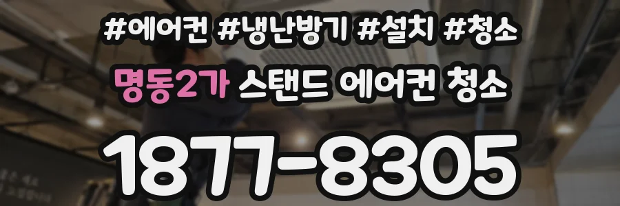 명동2가 스탠드 에어컨 청소