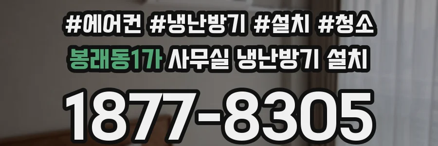 봉래동1가 사무실 냉난방기 설치
