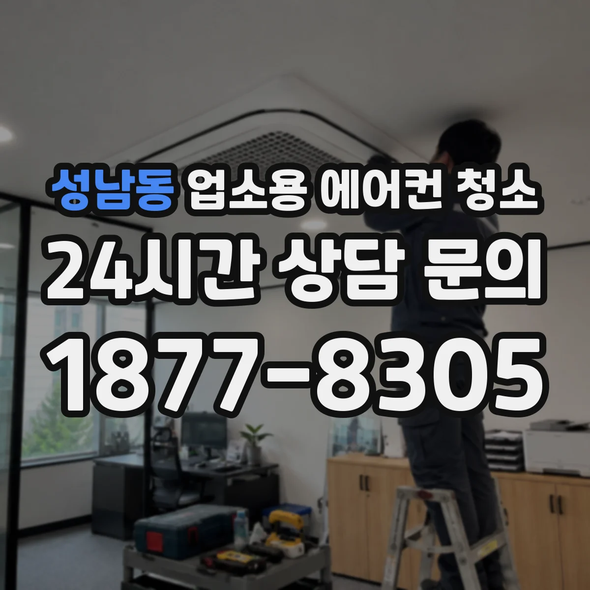 성남동 업소용 에어컨 청소