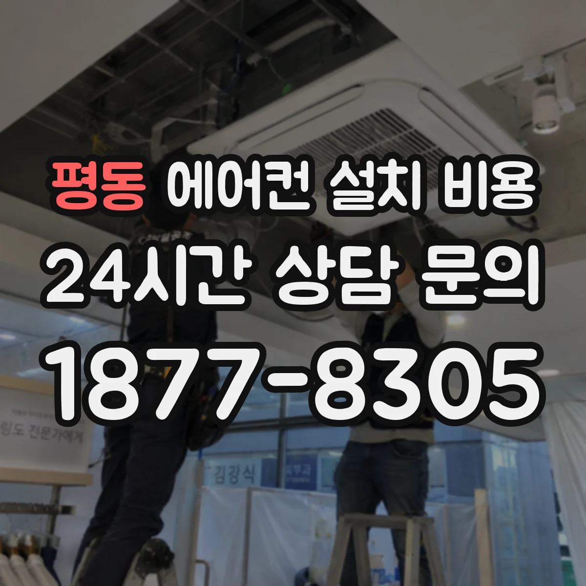 평동 에어컨 설치 비용