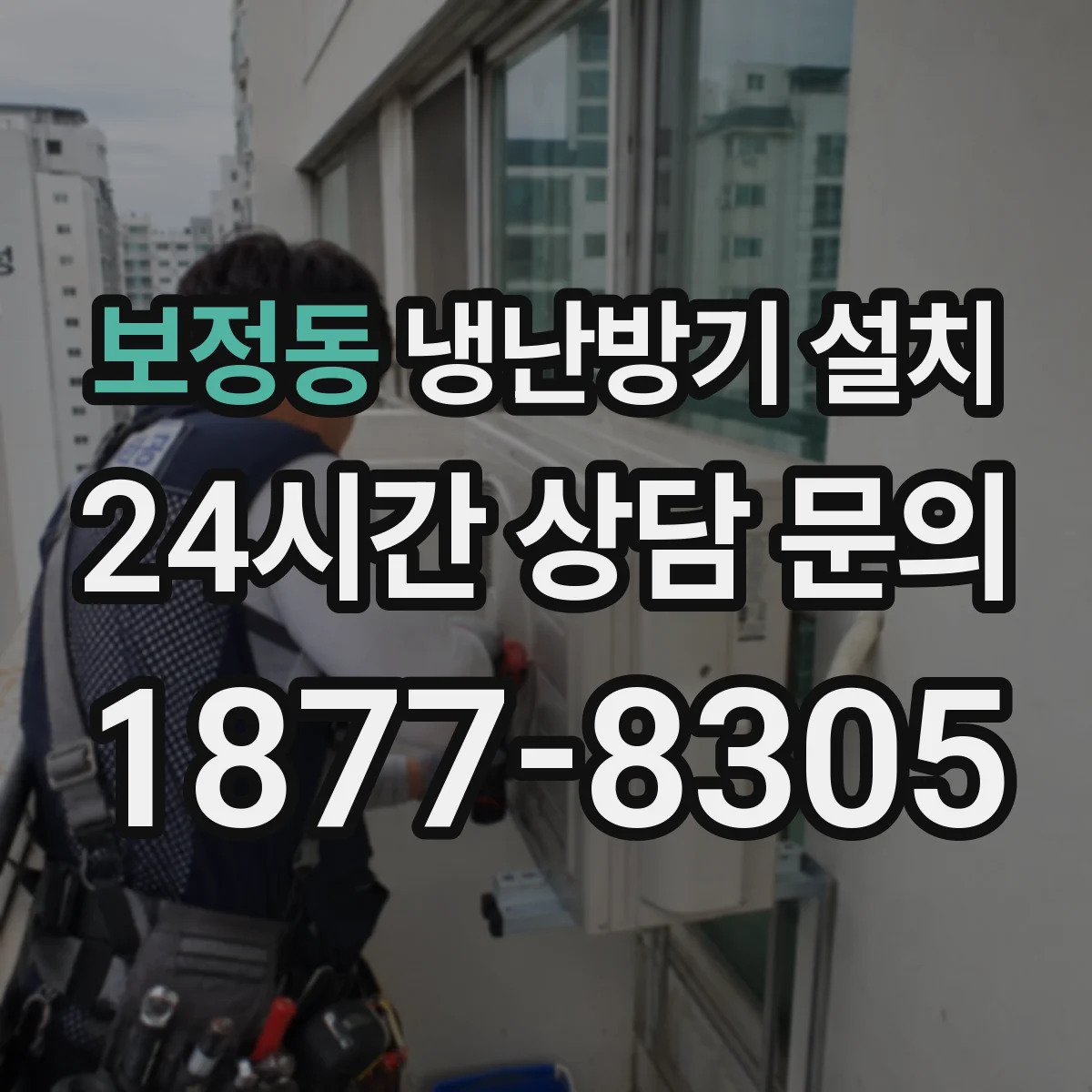 보정동 냉난방기 설치